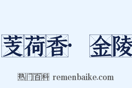 芰荷香·金陵是什么意思的图片